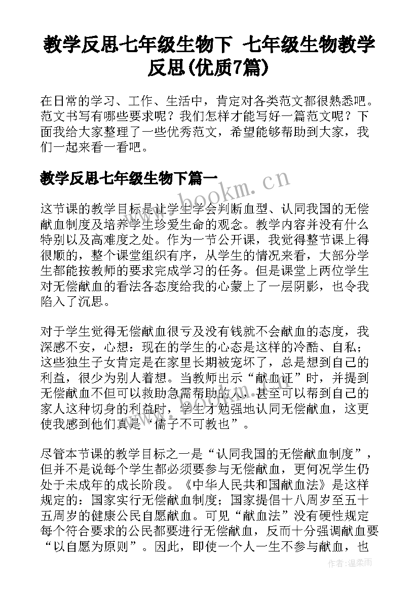 教学反思七年级生物下 七年级生物教学反思(优质7篇)