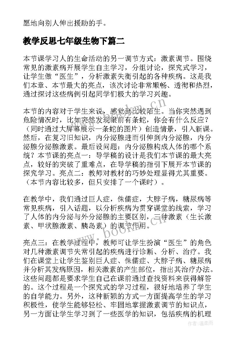 教学反思七年级生物下 七年级生物教学反思(优质7篇)