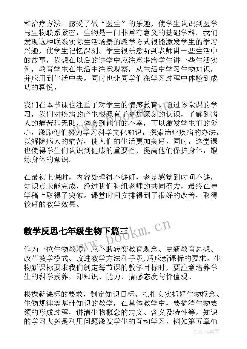 教学反思七年级生物下 七年级生物教学反思(优质7篇)