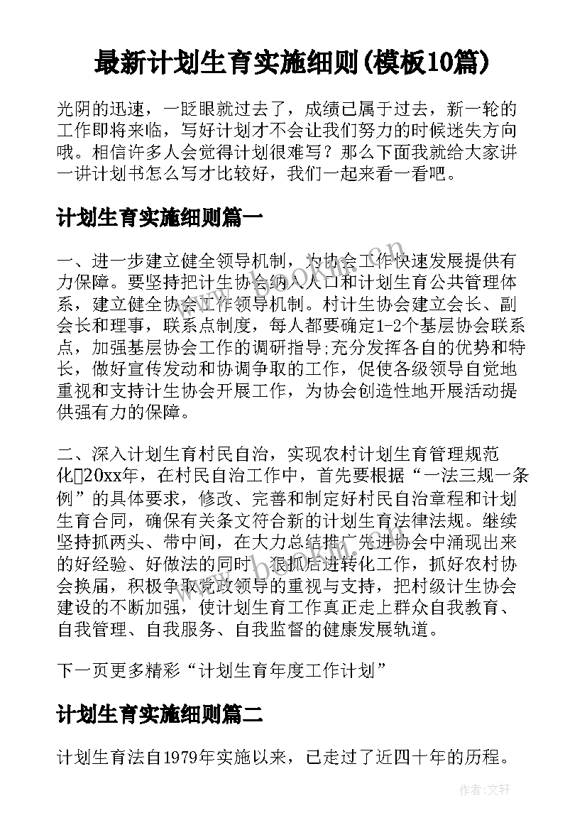 最新计划生育实施细则(模板10篇)