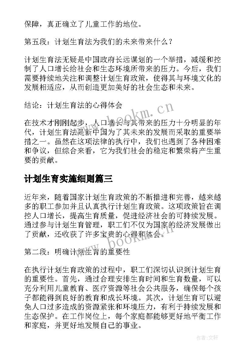 最新计划生育实施细则(模板10篇)