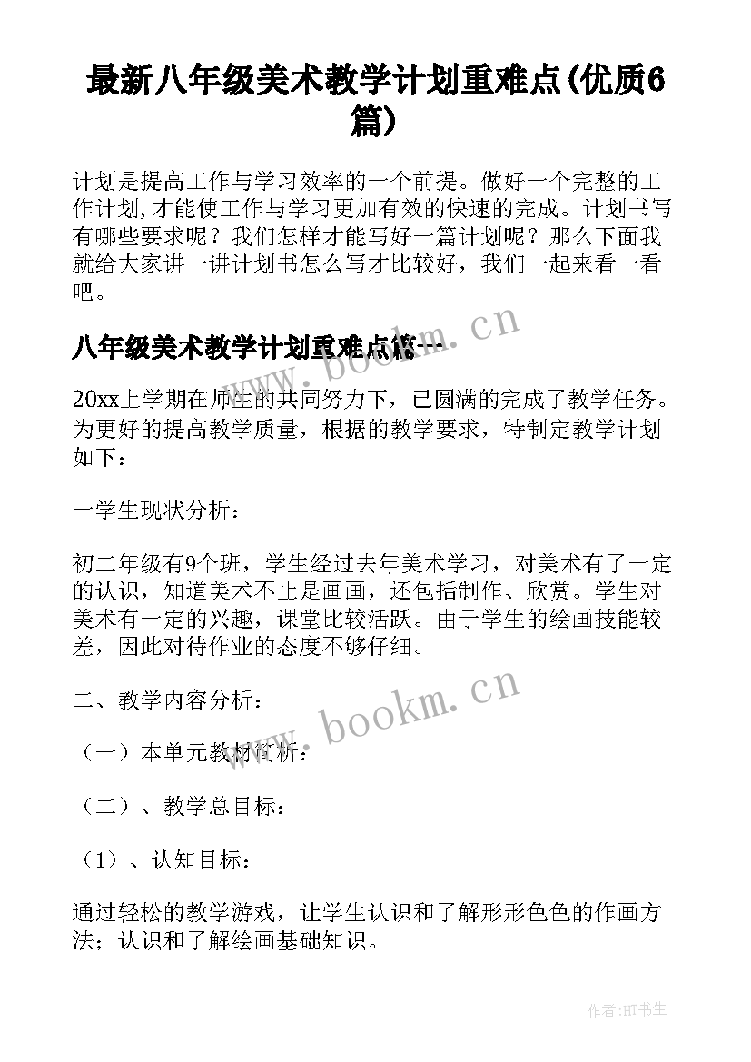 最新八年级美术教学计划重难点(优质6篇)