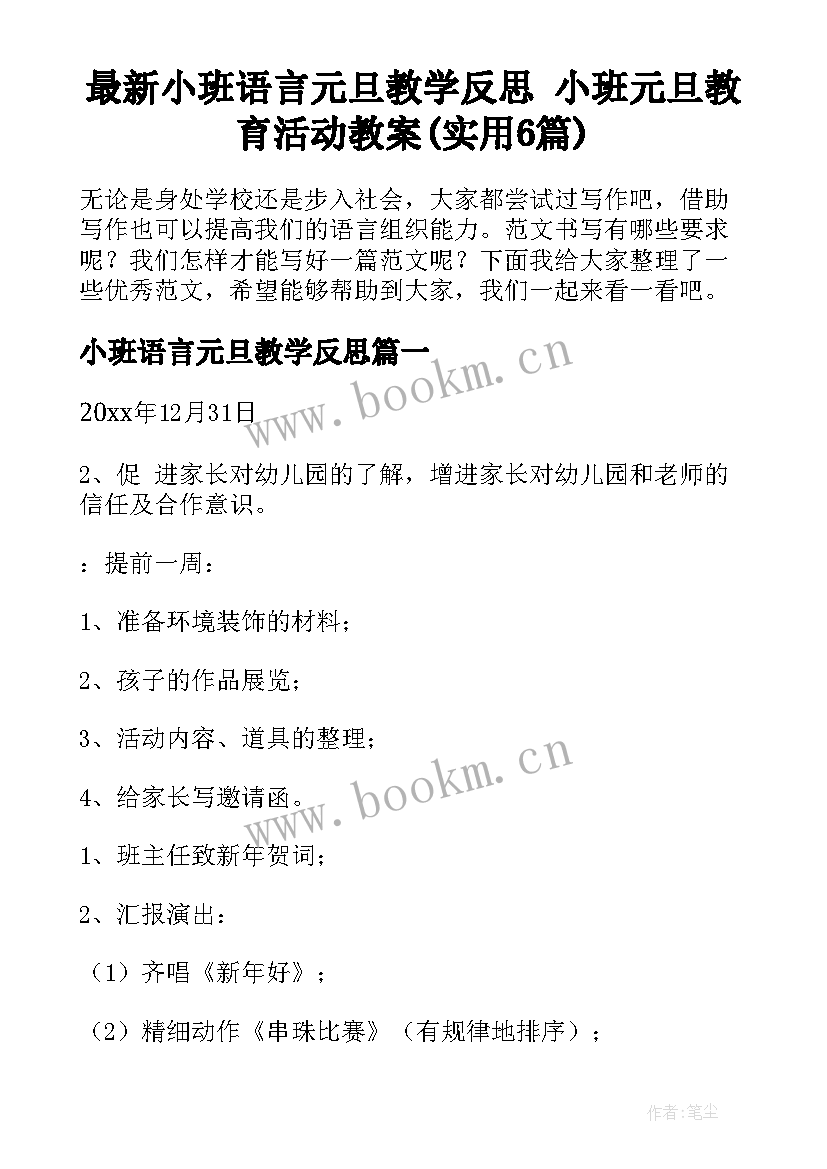 最新小班语言元旦教学反思 小班元旦教育活动教案(实用6篇)