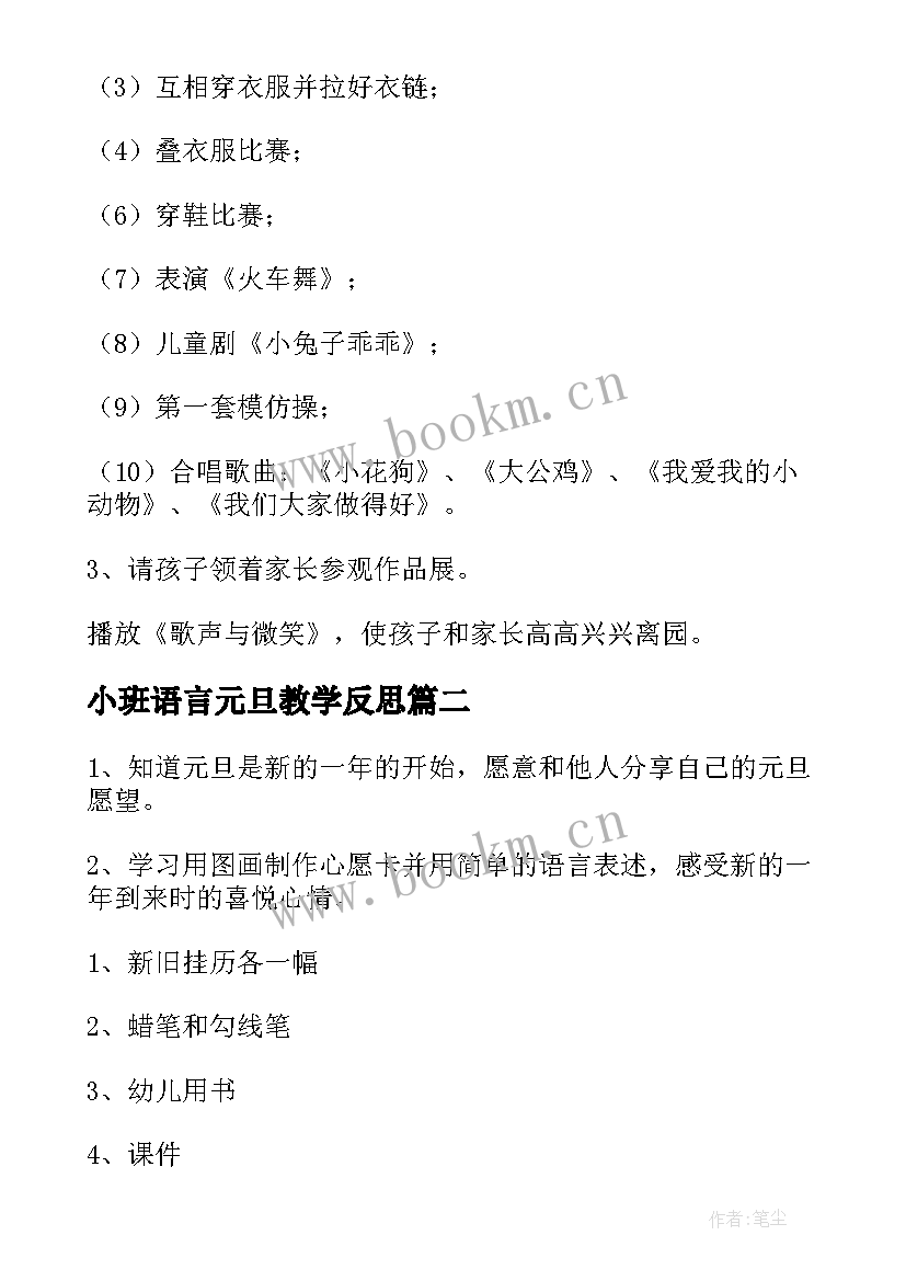 最新小班语言元旦教学反思 小班元旦教育活动教案(实用6篇)