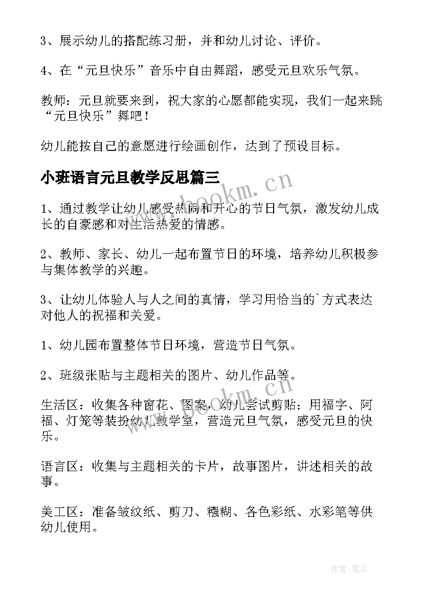 最新小班语言元旦教学反思 小班元旦教育活动教案(实用6篇)