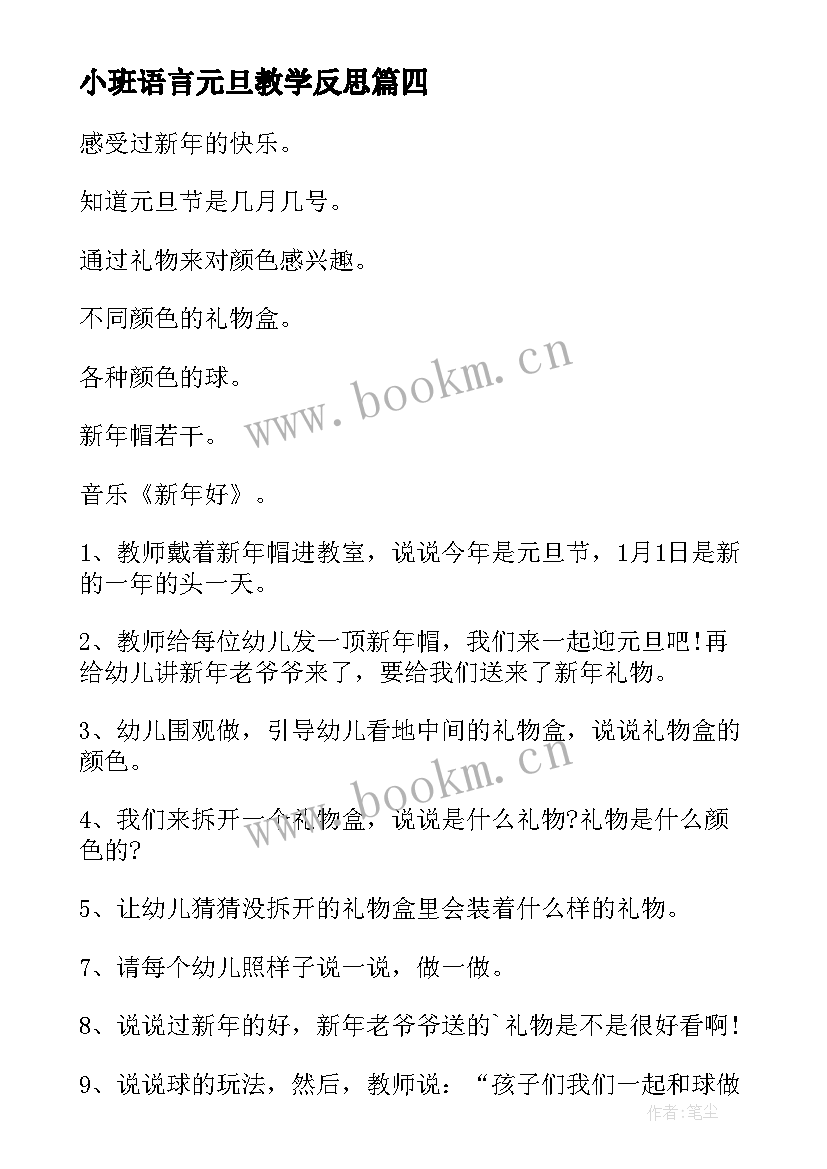 最新小班语言元旦教学反思 小班元旦教育活动教案(实用6篇)