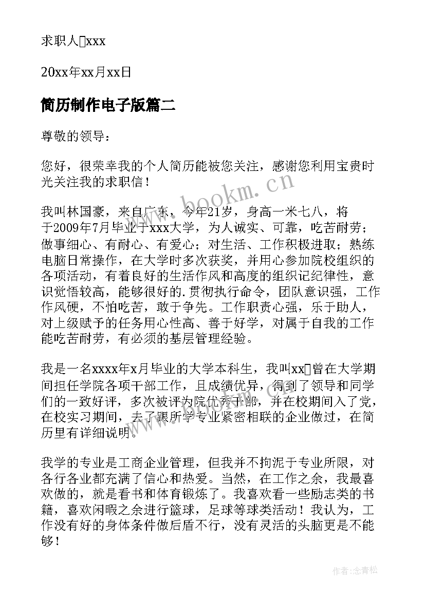 最新简历制作电子版(优质5篇)