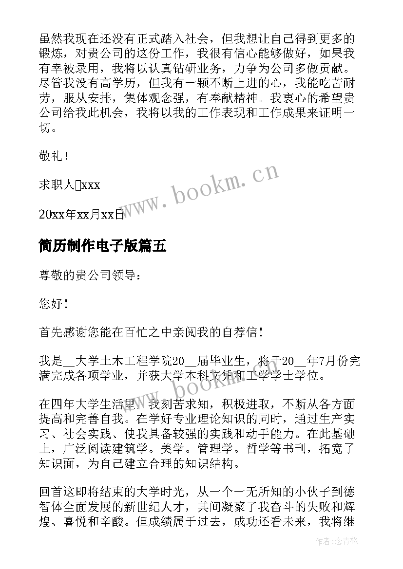 最新简历制作电子版(优质5篇)