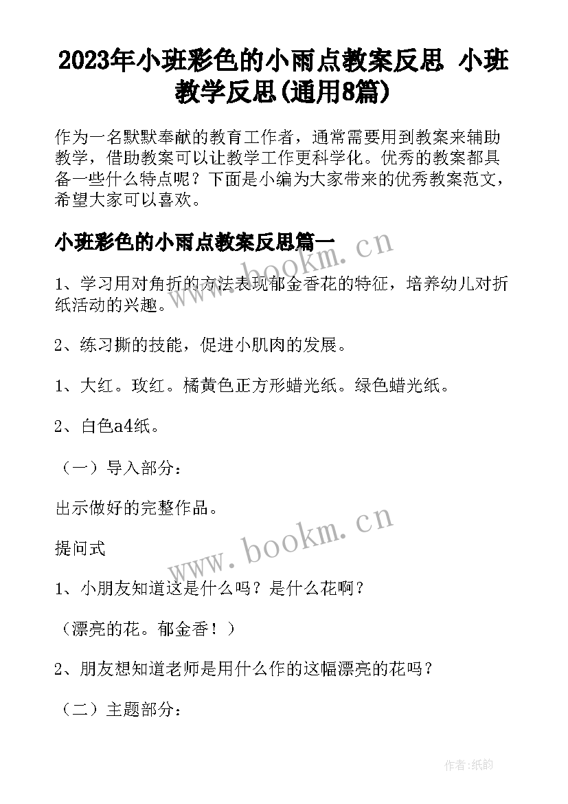 2023年小班彩色的小雨点教案反思 小班教学反思(通用8篇)