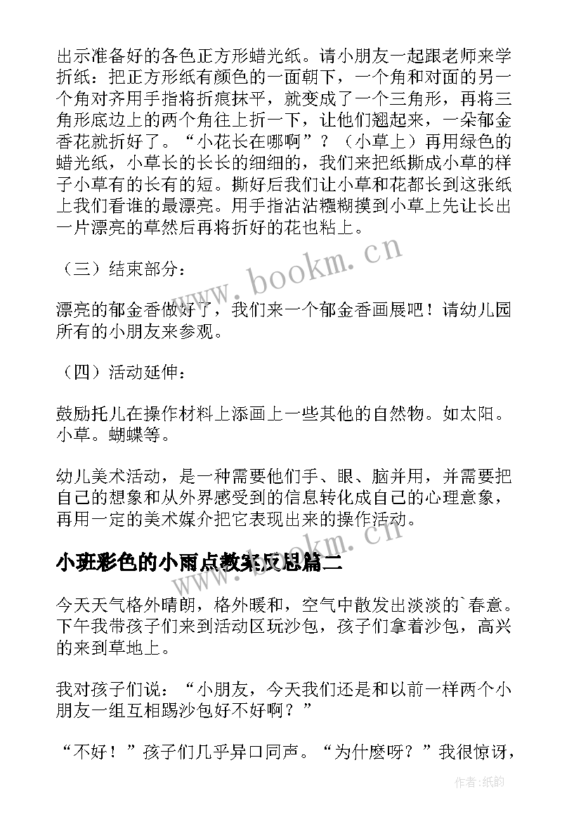 2023年小班彩色的小雨点教案反思 小班教学反思(通用8篇)