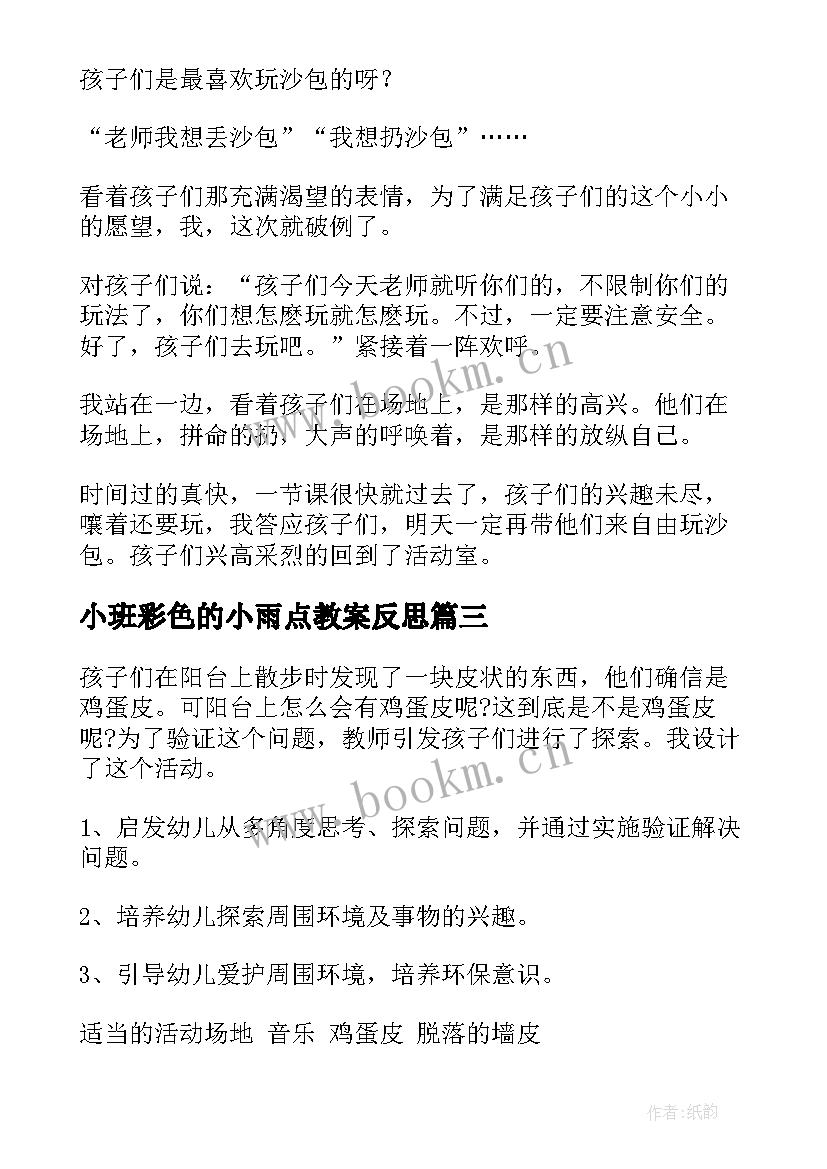 2023年小班彩色的小雨点教案反思 小班教学反思(通用8篇)