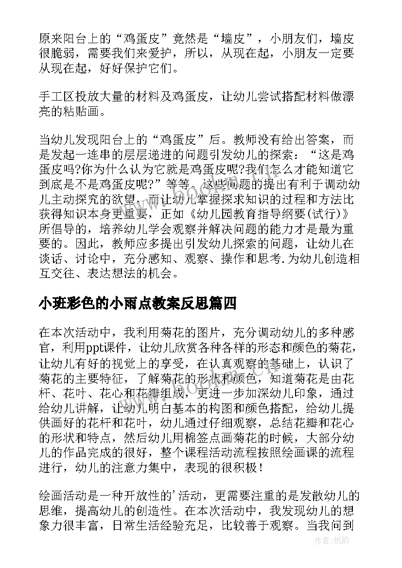 2023年小班彩色的小雨点教案反思 小班教学反思(通用8篇)