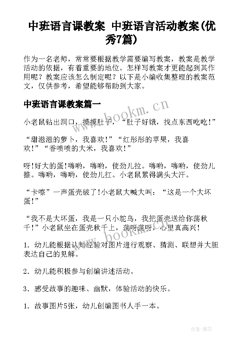 中班语言课教案 中班语言活动教案(优秀7篇)