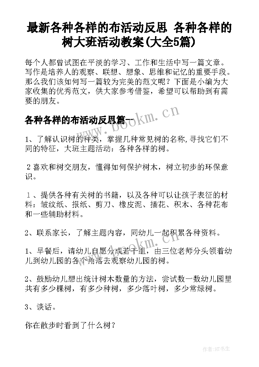 最新各种各样的布活动反思 各种各样的树大班活动教案(大全5篇)