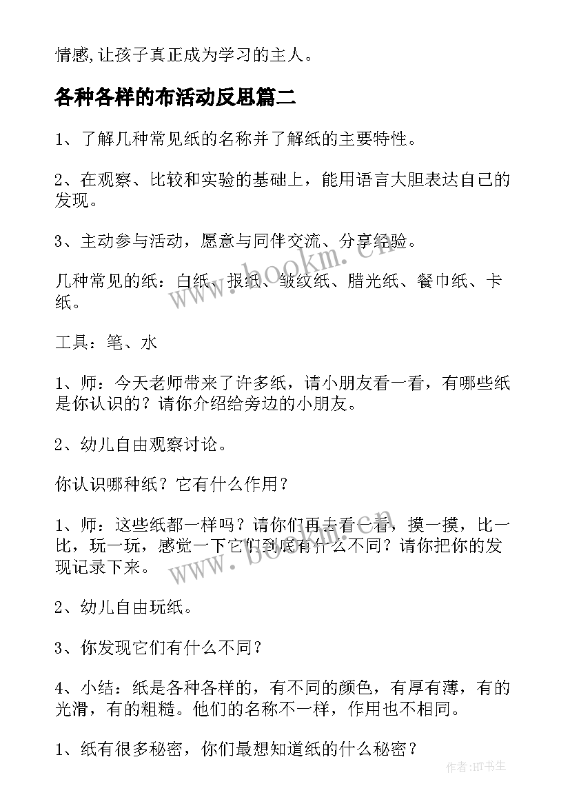 最新各种各样的布活动反思 各种各样的树大班活动教案(大全5篇)