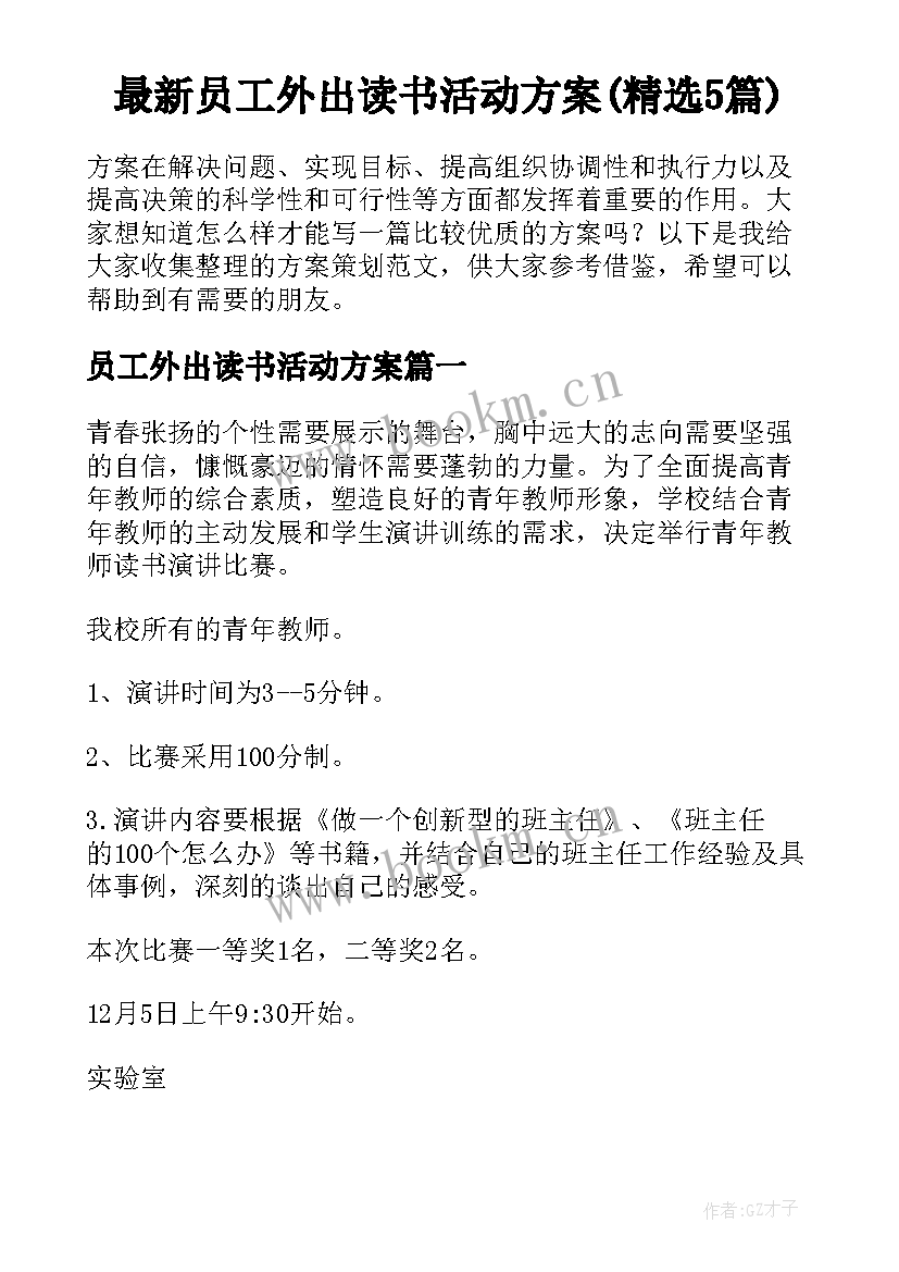 最新员工外出读书活动方案(精选5篇)