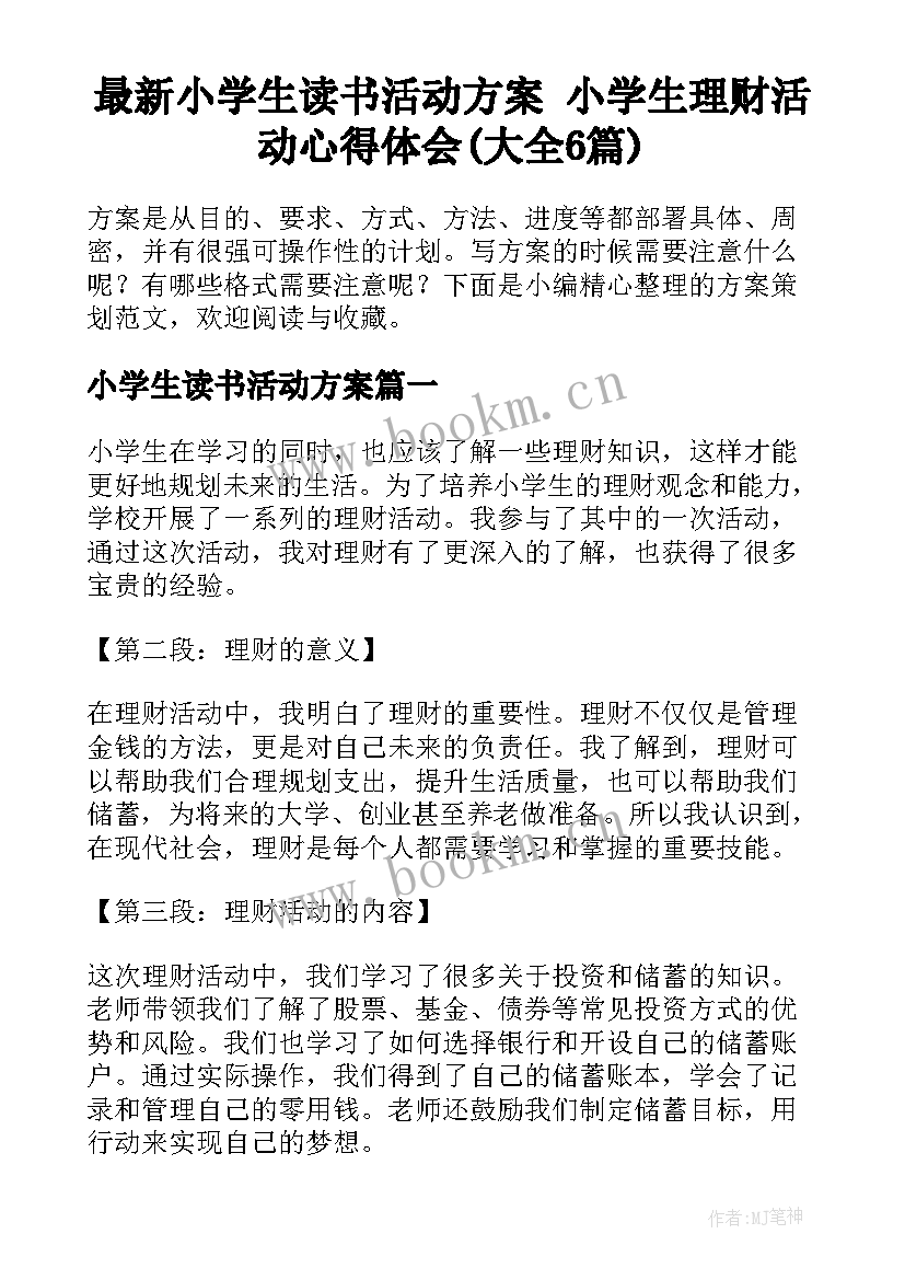 最新小学生读书活动方案 小学生理财活动心得体会(大全6篇)