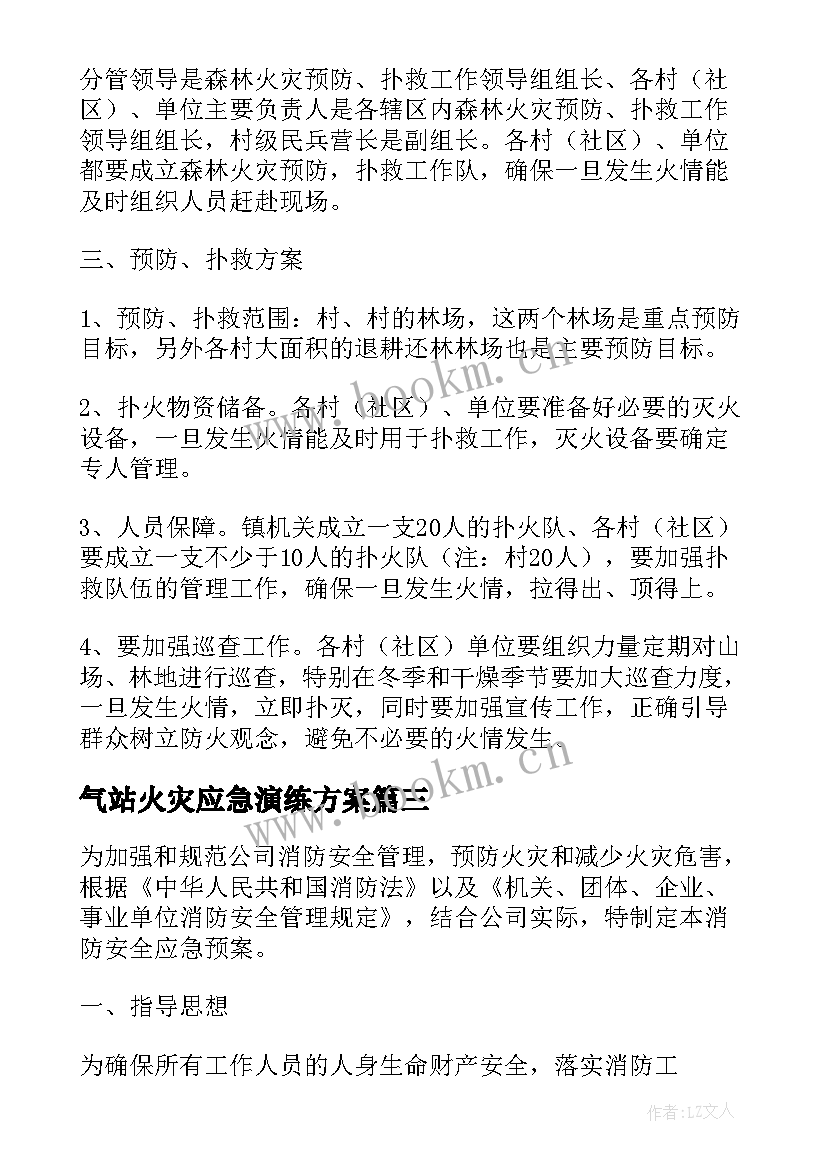 2023年气站火灾应急演练方案 ktv消防应急预案(优质6篇)