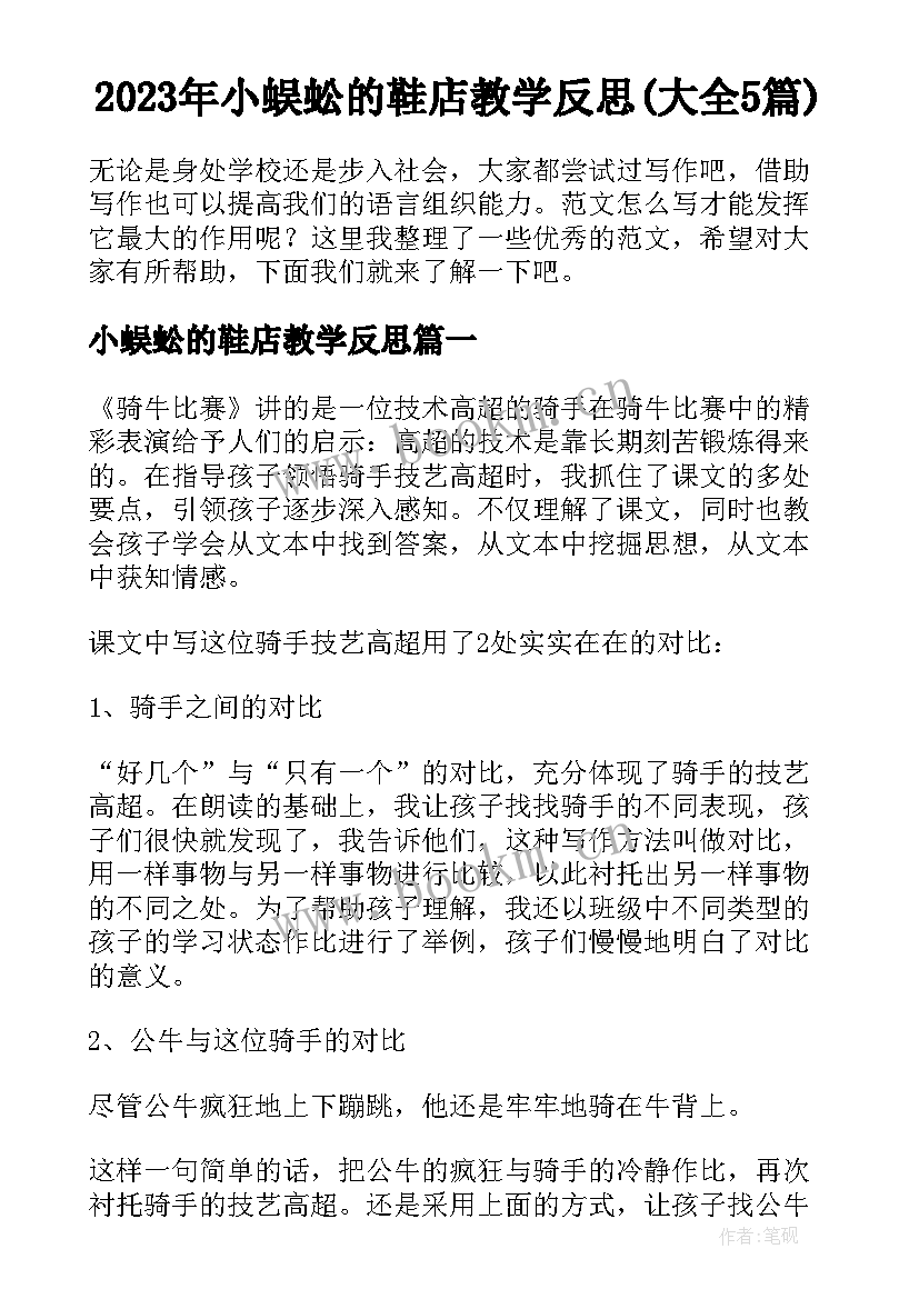 2023年小蜈蚣的鞋店教学反思(大全5篇)