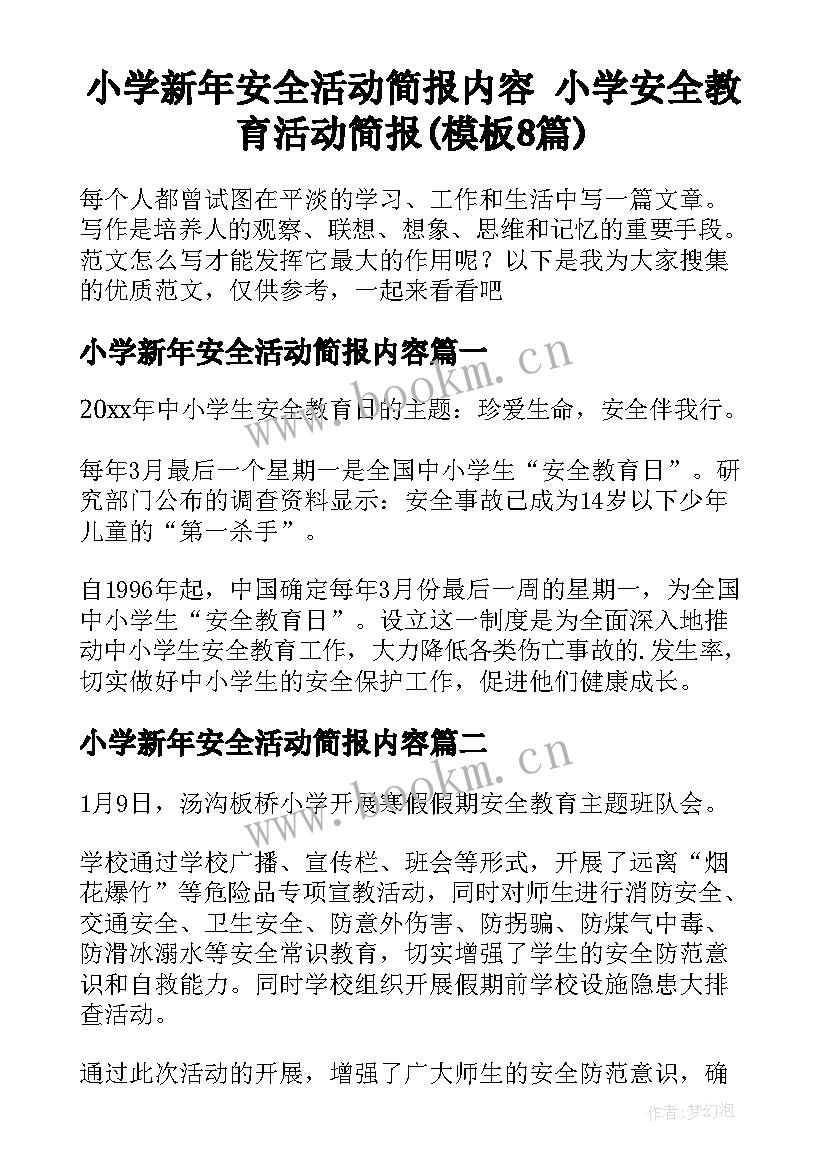 小学新年安全活动简报内容 小学安全教育活动简报(模板8篇)