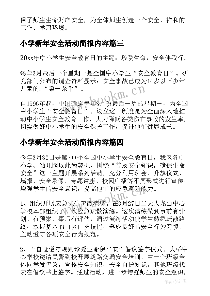 小学新年安全活动简报内容 小学安全教育活动简报(模板8篇)