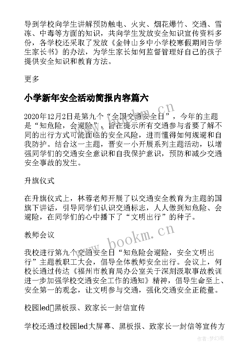 小学新年安全活动简报内容 小学安全教育活动简报(模板8篇)