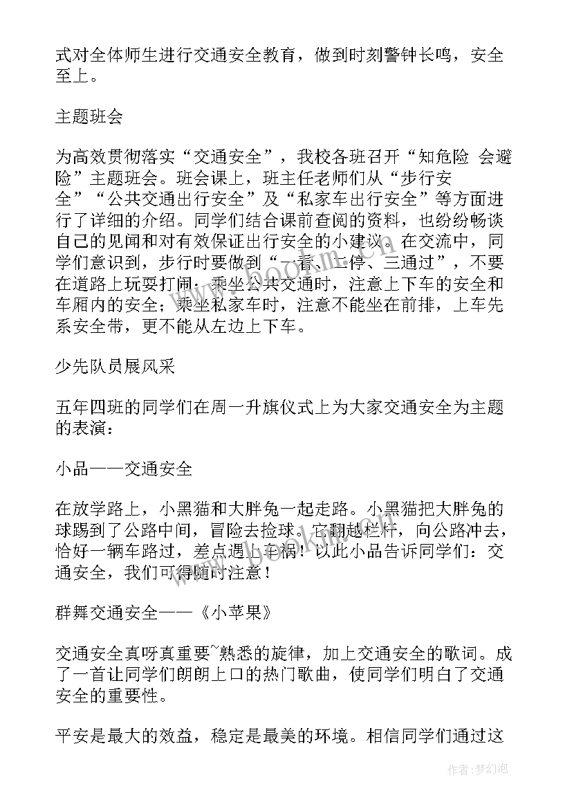 小学新年安全活动简报内容 小学安全教育活动简报(模板8篇)