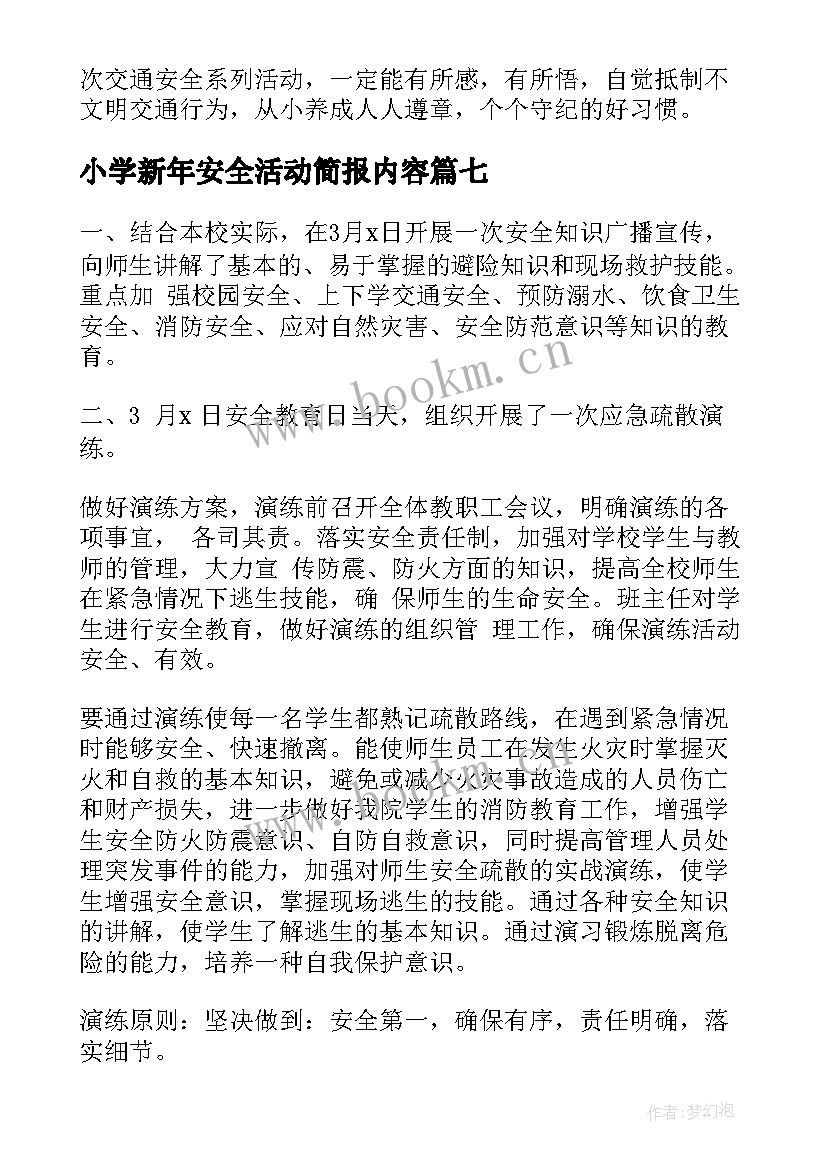 小学新年安全活动简报内容 小学安全教育活动简报(模板8篇)