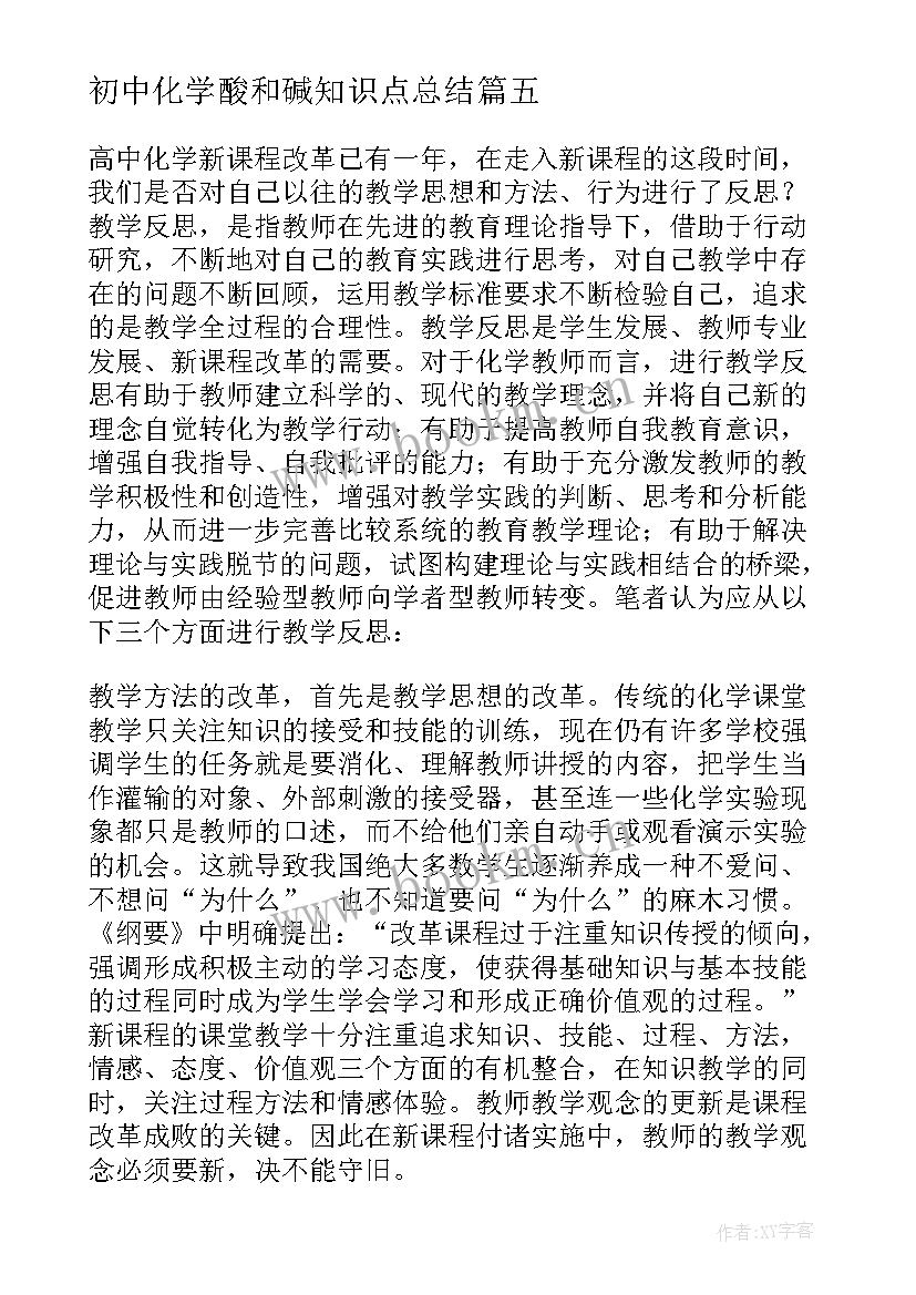 2023年初中化学酸和碱知识点总结(通用5篇)