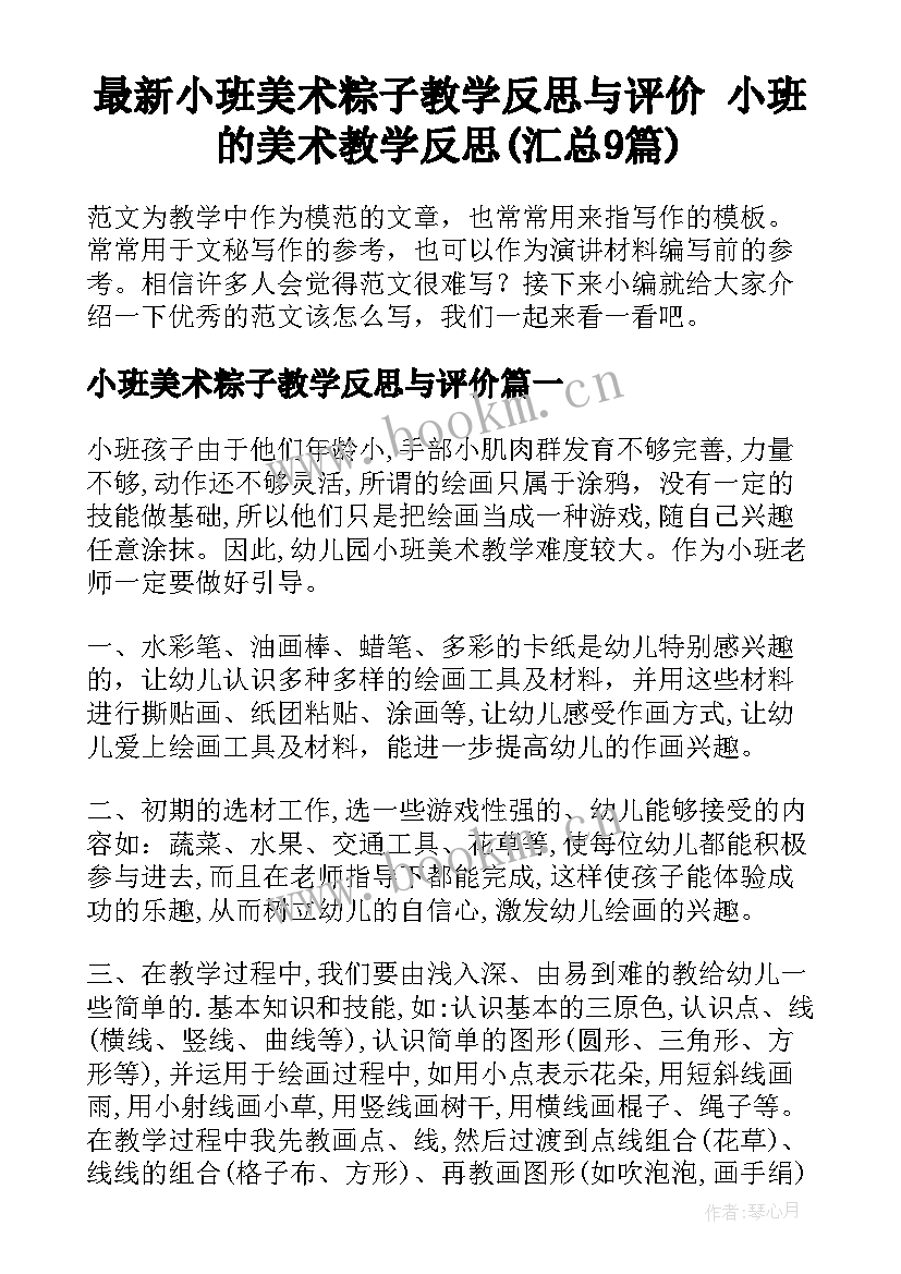 最新小班美术粽子教学反思与评价 小班的美术教学反思(汇总9篇)