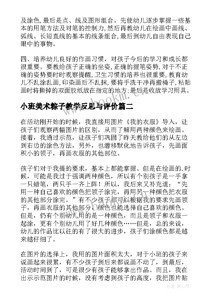 最新小班美术粽子教学反思与评价 小班的美术教学反思(汇总9篇)