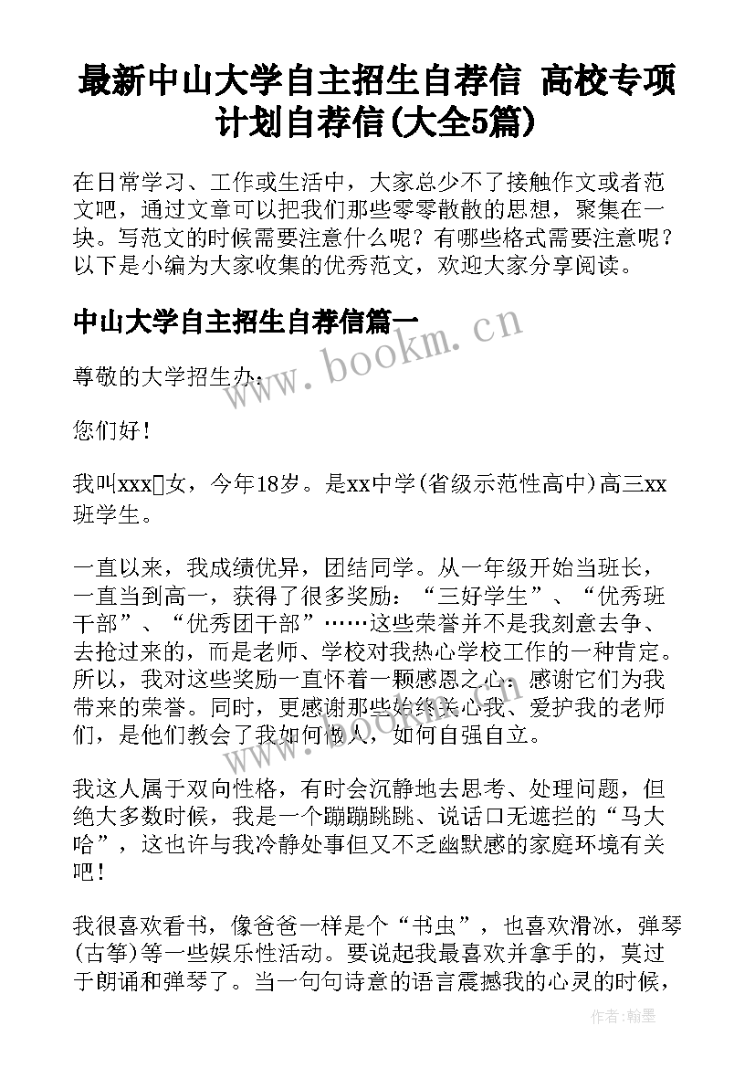 最新中山大学自主招生自荐信 高校专项计划自荐信(大全5篇)