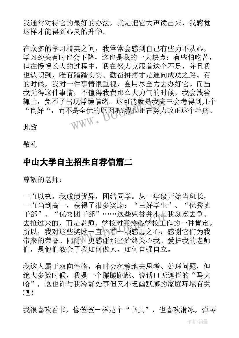 最新中山大学自主招生自荐信 高校专项计划自荐信(大全5篇)