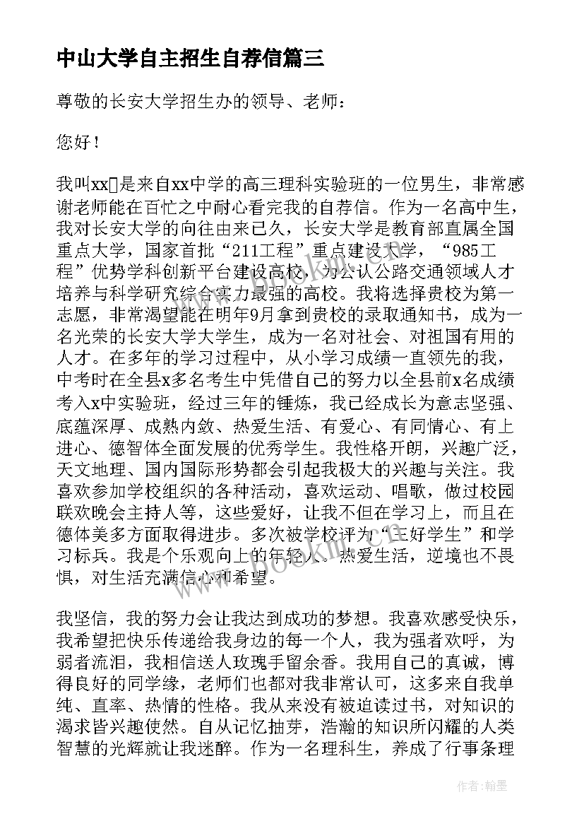 最新中山大学自主招生自荐信 高校专项计划自荐信(大全5篇)