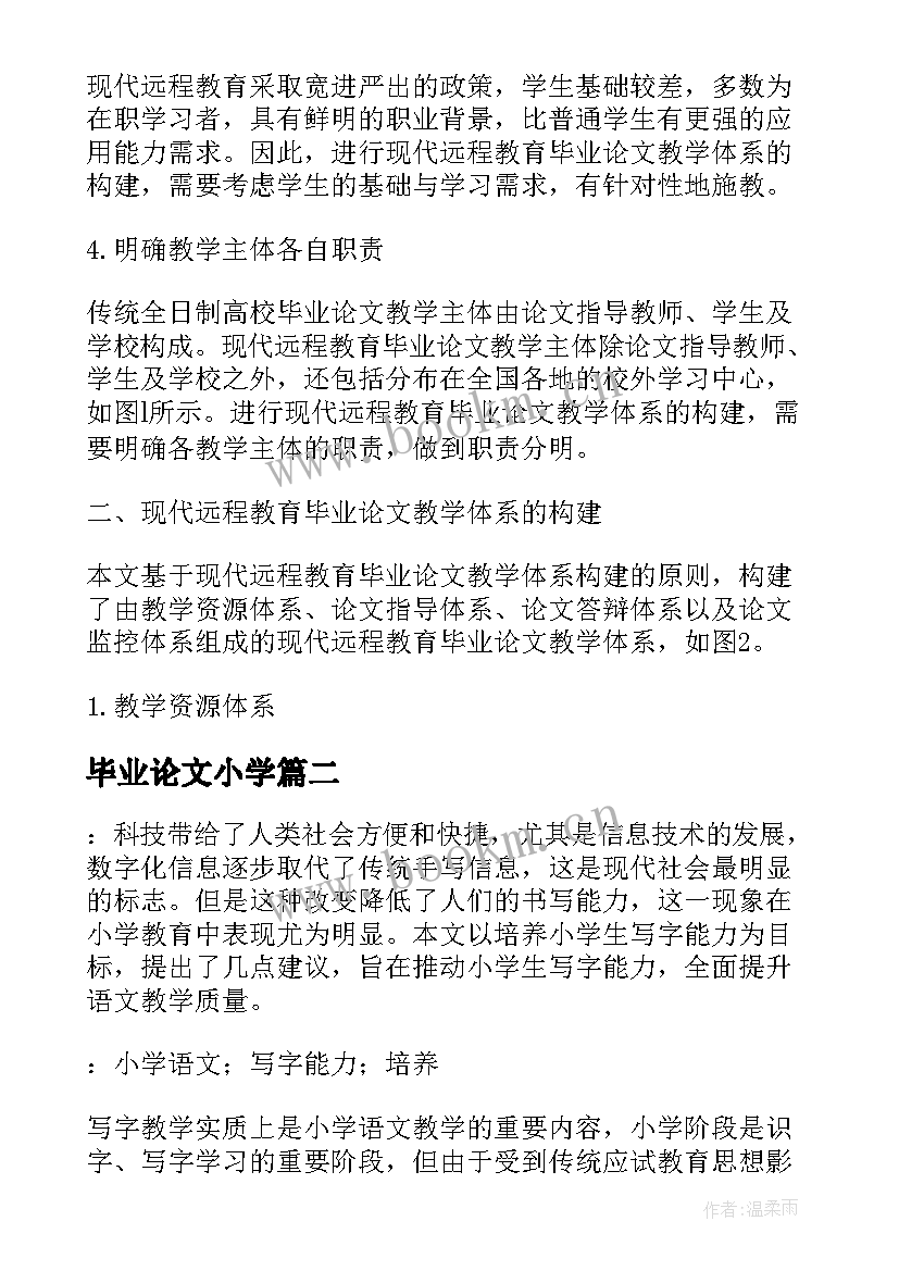 毕业论文小学 小学教育毕业论文(模板5篇)