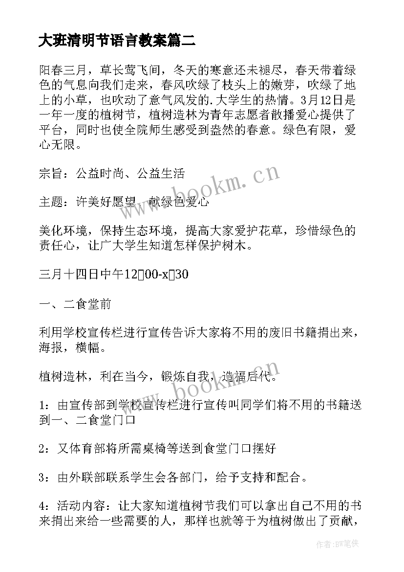 最新大班清明节语言教案 大班清明节活动方案(优秀8篇)