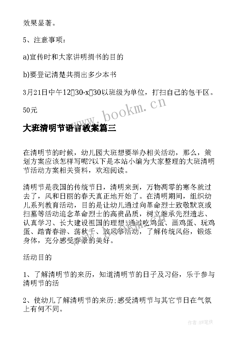 最新大班清明节语言教案 大班清明节活动方案(优秀8篇)