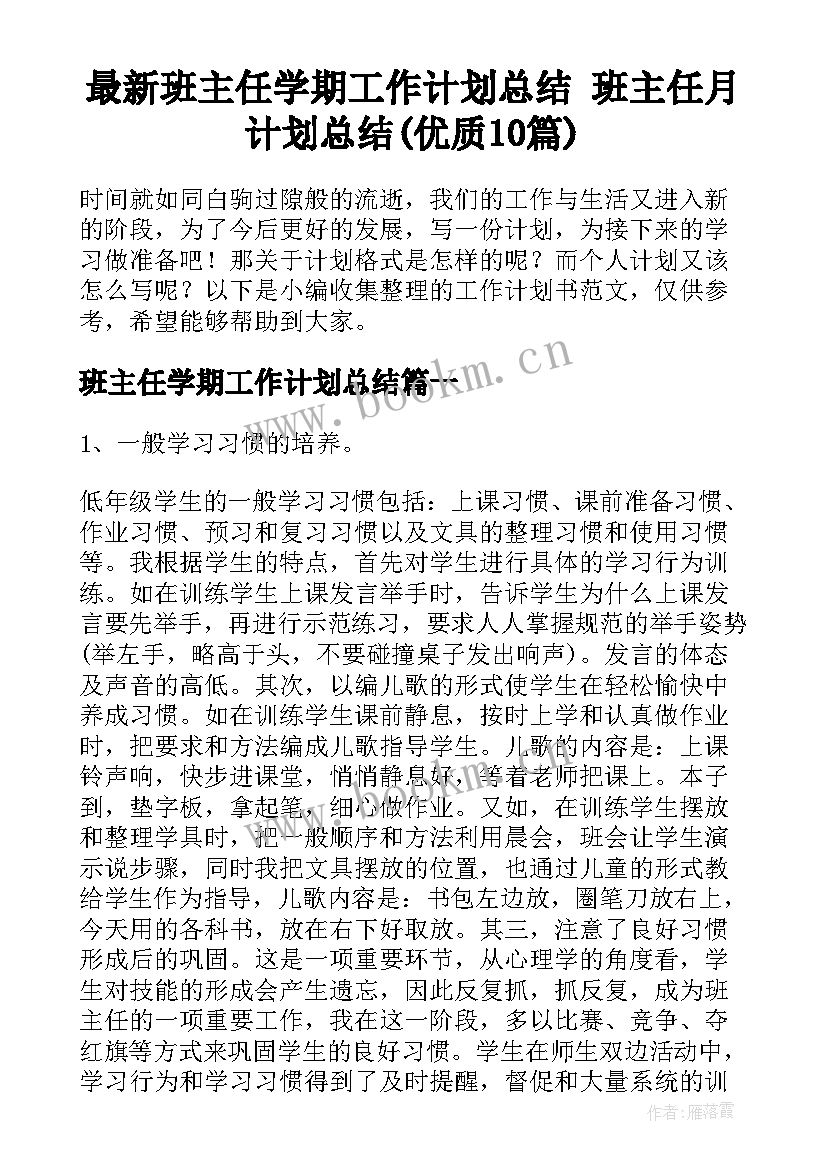 最新班主任学期工作计划总结 班主任月计划总结(优质10篇)