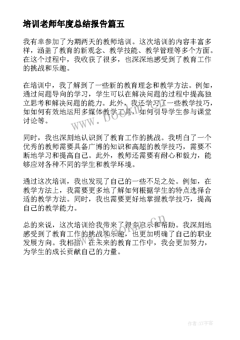 培训老师年度总结报告 老师培训教育总结报告心得(模板5篇)