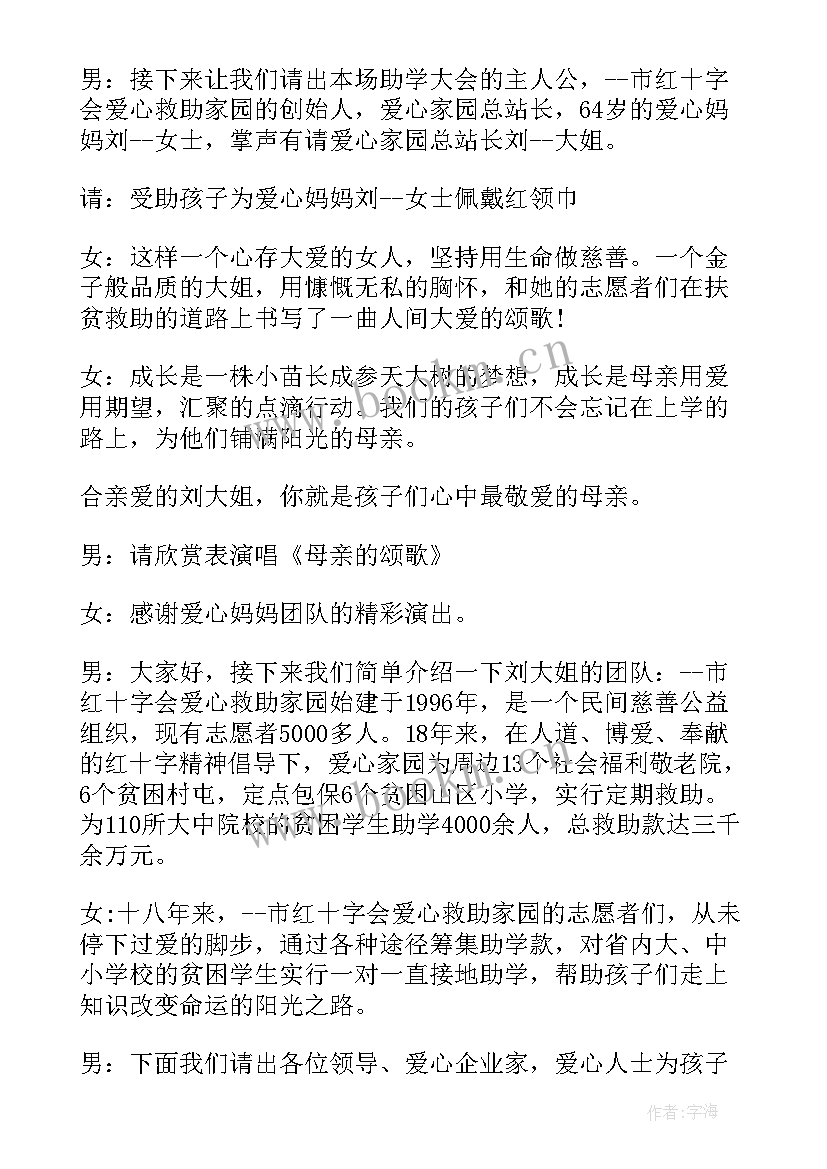 最新爱心班会主持稿 爱心公益活动主持稿(汇总6篇)