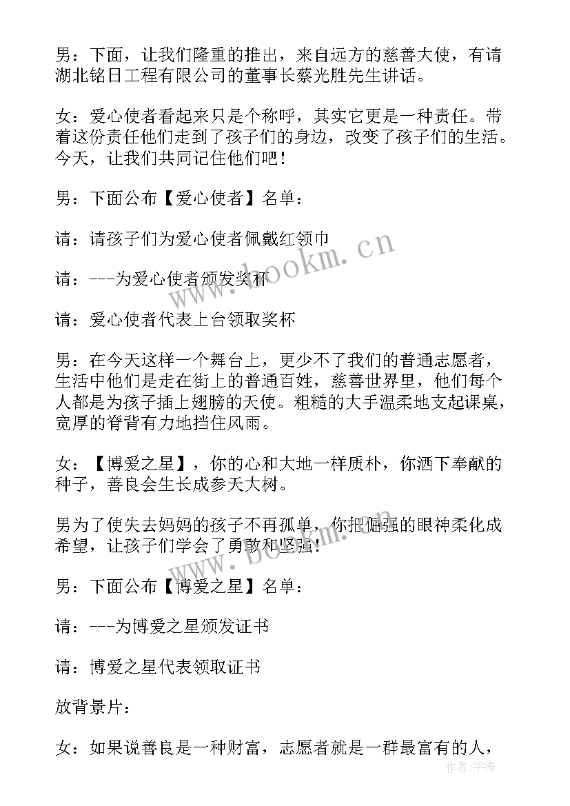 最新爱心班会主持稿 爱心公益活动主持稿(汇总6篇)