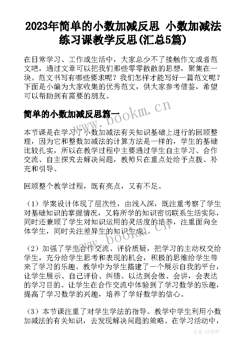 2023年简单的小数加减反思 小数加减法练习课教学反思(汇总5篇)