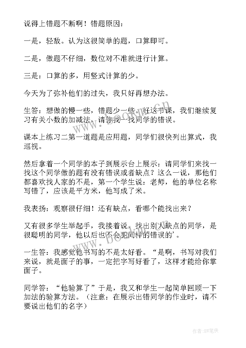 2023年简单的小数加减反思 小数加减法练习课教学反思(汇总5篇)