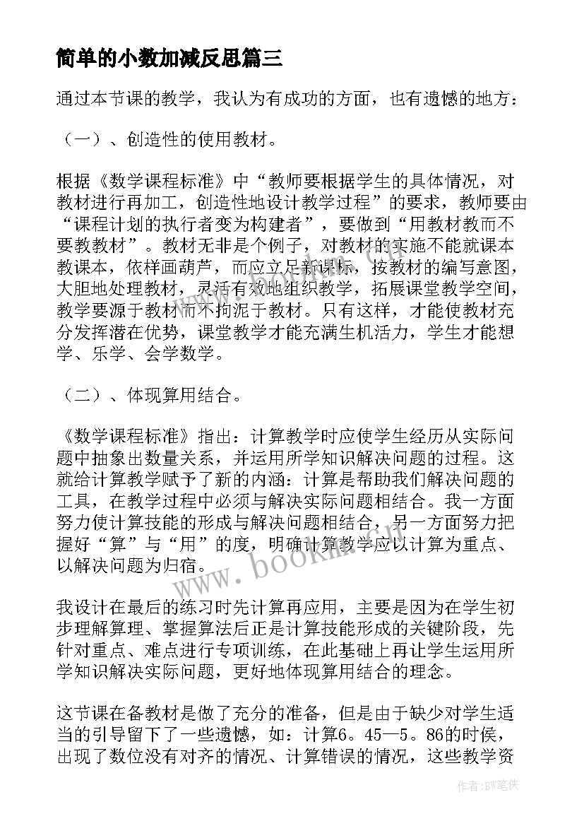 2023年简单的小数加减反思 小数加减法练习课教学反思(汇总5篇)