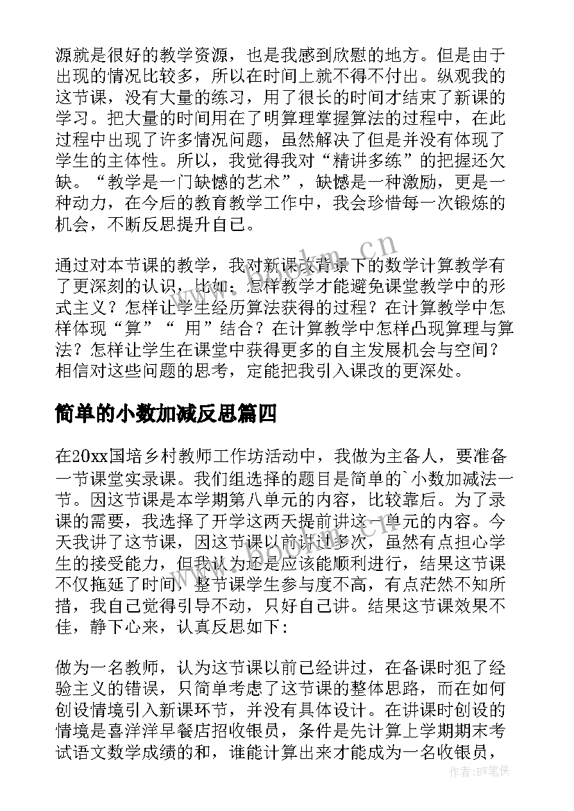 2023年简单的小数加减反思 小数加减法练习课教学反思(汇总5篇)