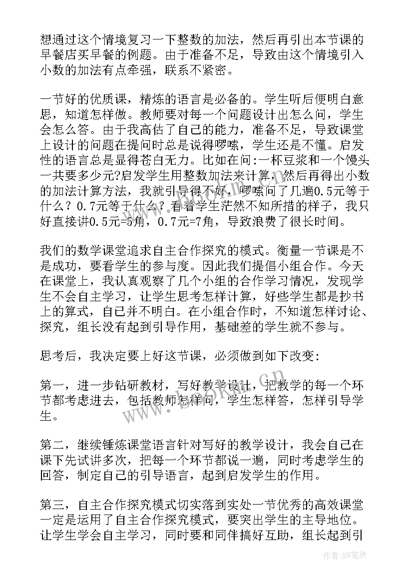 2023年简单的小数加减反思 小数加减法练习课教学反思(汇总5篇)