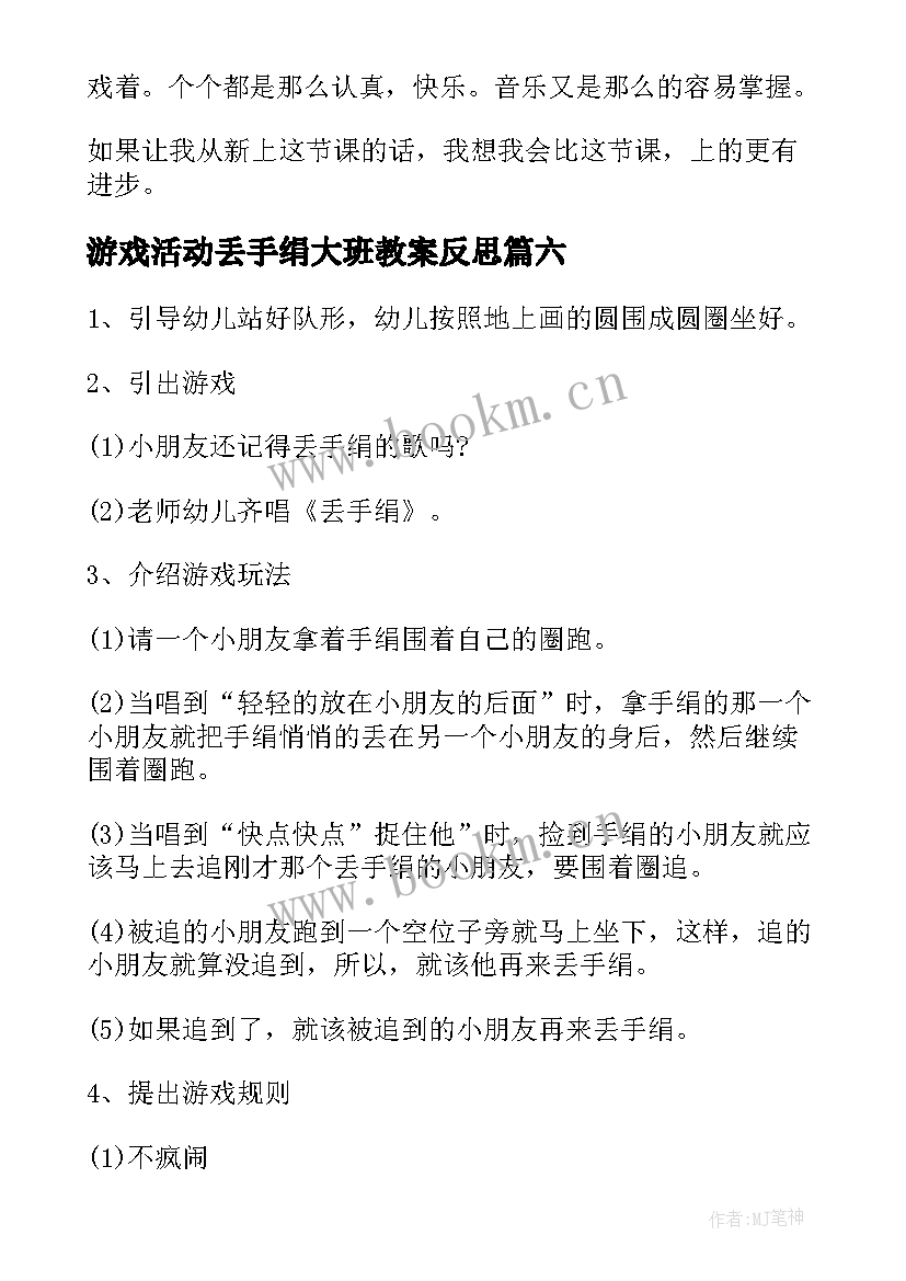 2023年游戏活动丢手绢大班教案反思(大全10篇)