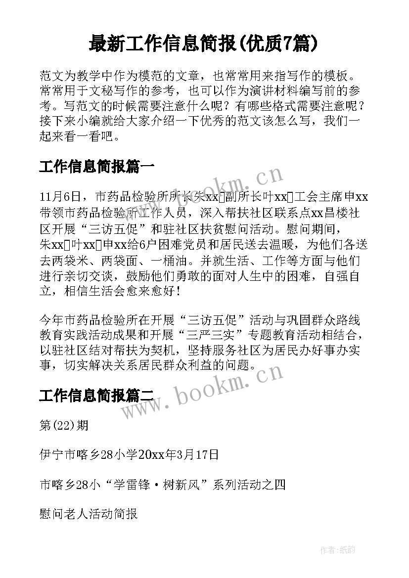 最新工作信息简报(优质7篇)