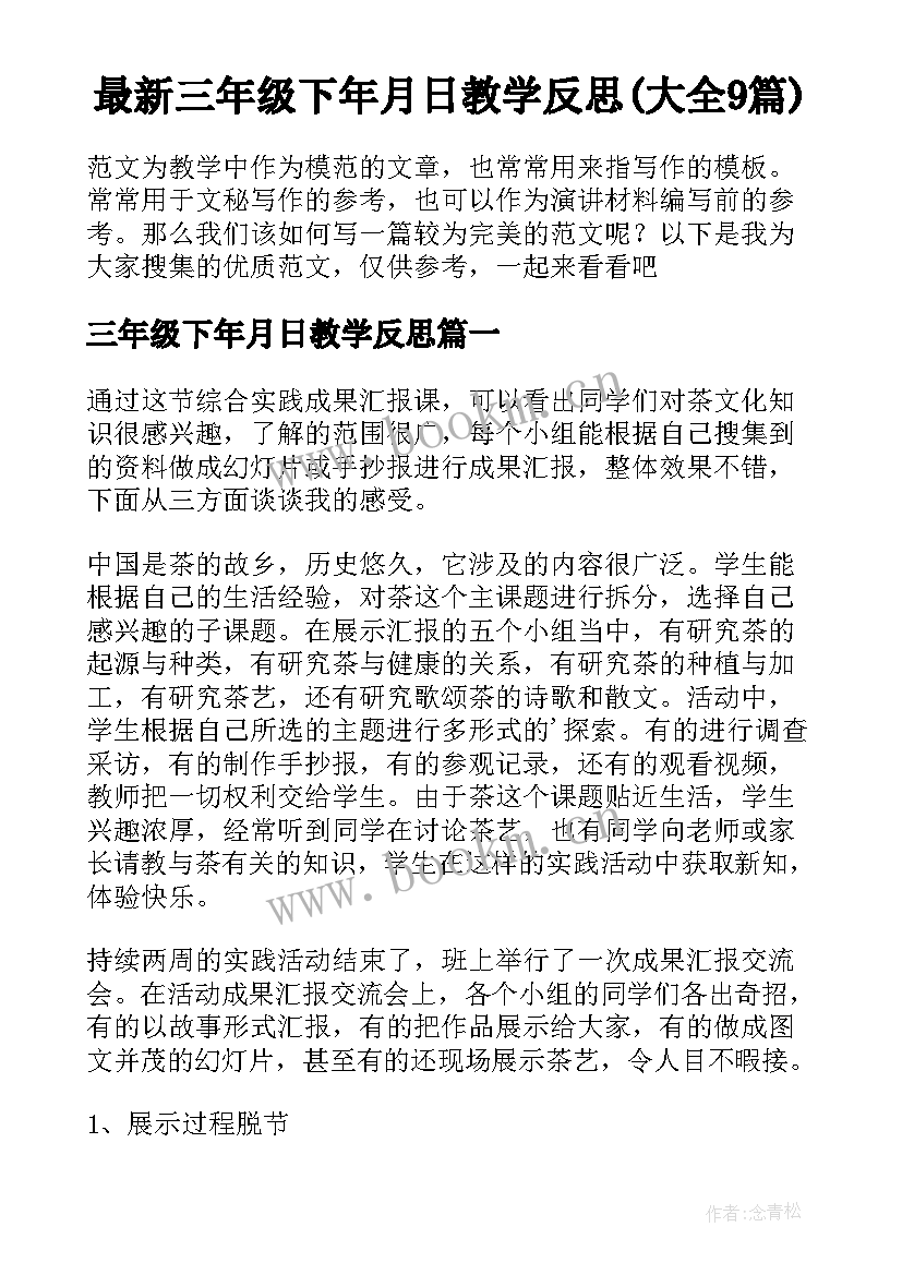 最新三年级下年月日教学反思(大全9篇)