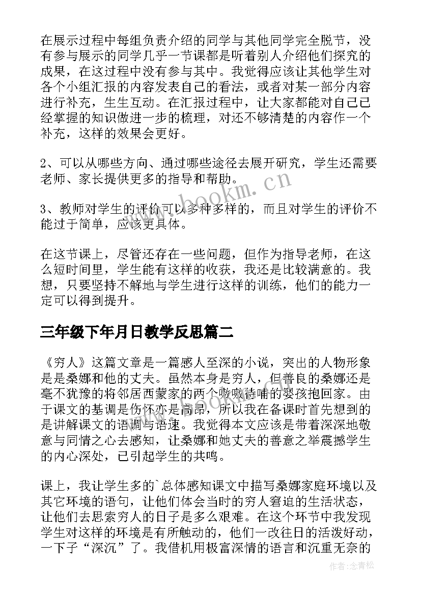 最新三年级下年月日教学反思(大全9篇)